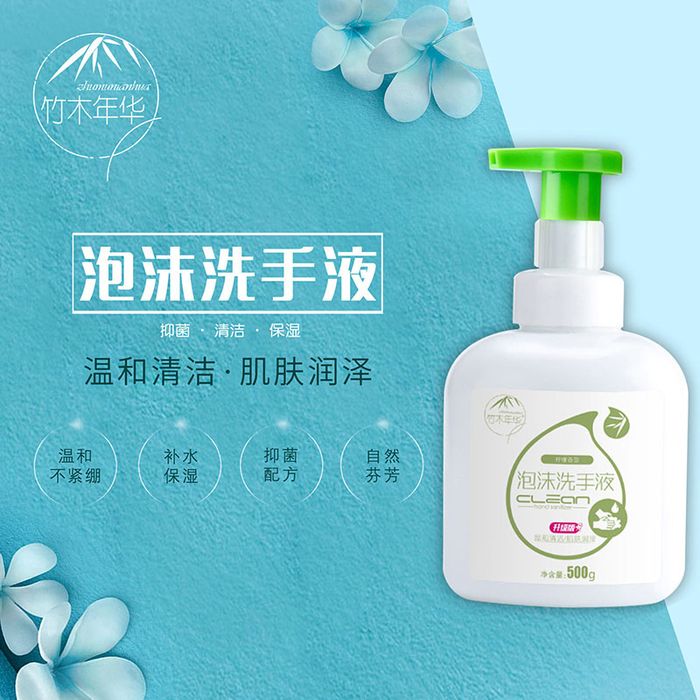 泡沫洗手液