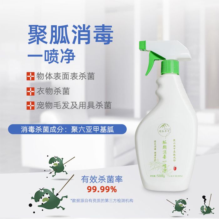 聚胍一喷净