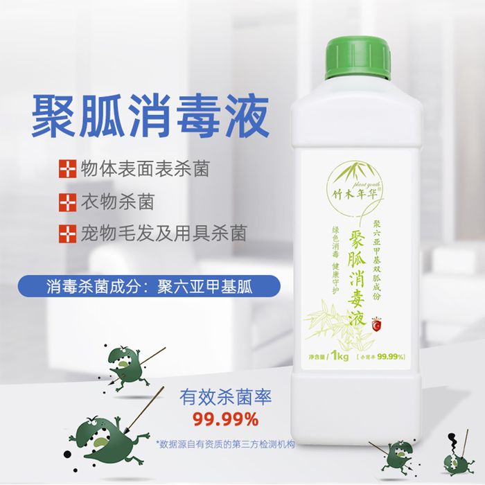 聚胍消毒液