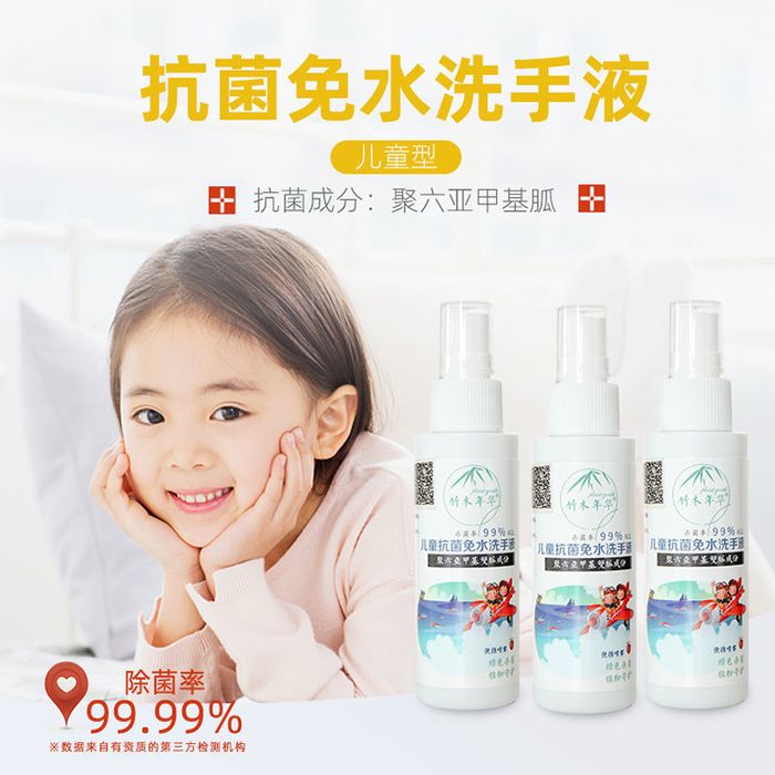 儿童抗菌免水洗手液